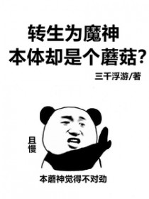 ת��Ϊħ�񣬱���ȴ�Ǹ�Ģ��