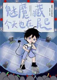 ��ħ����Ҳ�ڲ�β��