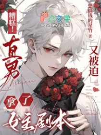 糟糕!直男又被迫拿了女主剧本