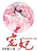 宠妃(作者:月非娆)