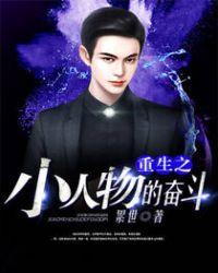 ����֮С����ķܶ�