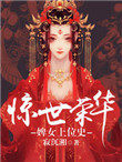 惊世荣华:婢女上位史
