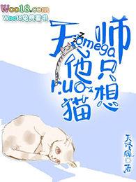 天师omega他只想rua猫(穿越)