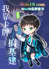 我靠卡牌搞基建(穿越)