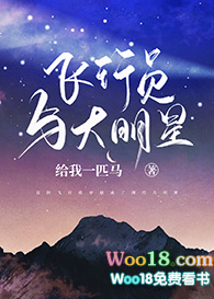 飞行员与大明星(穿越)