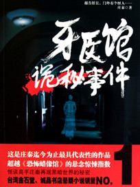 牙医馆诡秘事件(出书版)