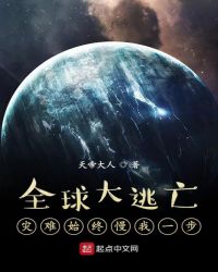 全球大逃亡:灾难始终慢我一步