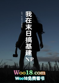 我在末日搞基建(NPH)