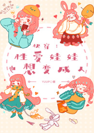 快穿:性爱娃娃也想变成人