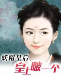 妖精皇后:皇上啵一个