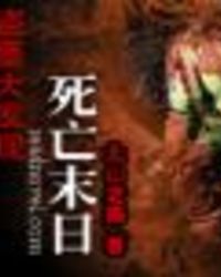 盗墓大发现:死亡末日