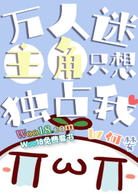 万人迷主角只想独占我(穿越)