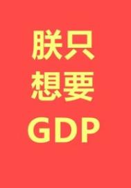 ��ֻ��ҪGDP