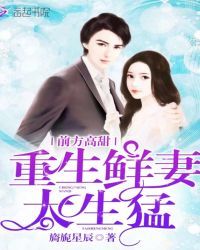 前方高甜:重生鲜妻,太生猛