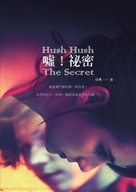 嘘!祕密