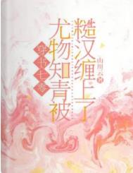 穿书七零:尤物知青被糙汉缠上了