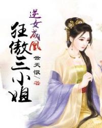 逆女成凰:狂傲三小姐