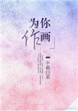 为你作画