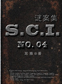 SCI谜案集(第一、二、三、四部)